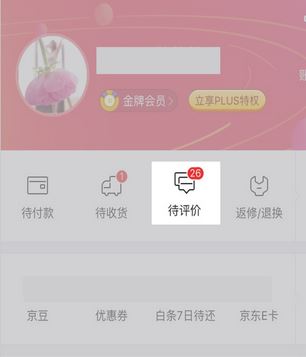 在京東上買東西怎么看我的評價？京東怎么看自己的評價？