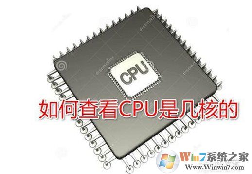 Win10系統怎么查看CPU是幾核的？Win10看CPU核心數方法