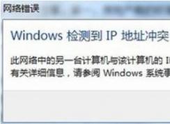 win7系統(tǒng)windows檢測到ip地址沖突的處理方法（真實有效）