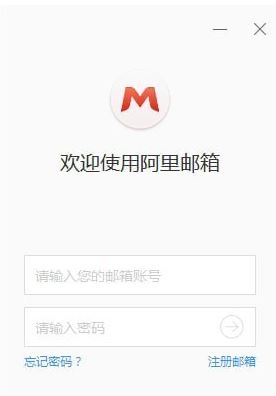 阿里郵箱企業版下載_阿里郵箱PC版客戶端v1.5.0.0企業版