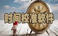 北京時間在線校準工具_天心北京時間校準器V9.5 綠色免費版
