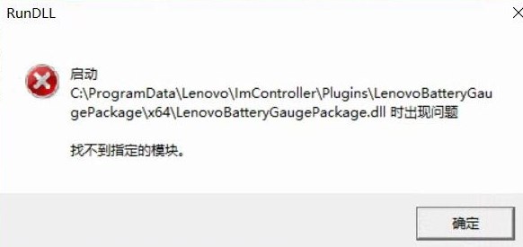 win10啟動LenovoBatteryGaugepackage.dll時出現問題該怎么辦?