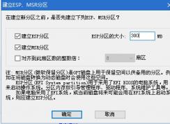 UEFI安裝Win10系統(tǒng)ESP分區(qū)和MSR要多大合適？
