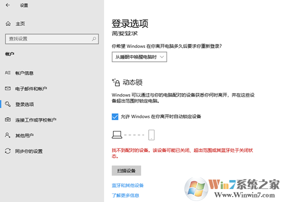 Win10動態鎖設置找不到配對對象