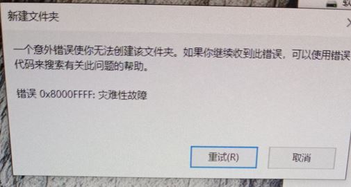 win10無(wú)法創(chuàng)建文件夾 錯(cuò)誤：0x8000FFFF 災(zāi)難性故障 該怎么辦？