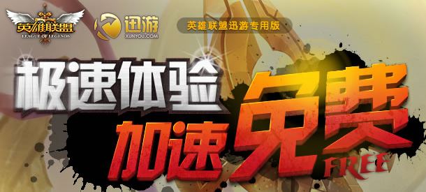 英雄聯盟加速器免費版_英雄聯盟加速器 v2.0.0.889 (新用戶3天 免費試用)