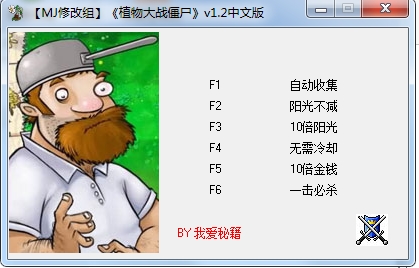 植物大戰僵尸年度版修改器 v1.2綠色能用版