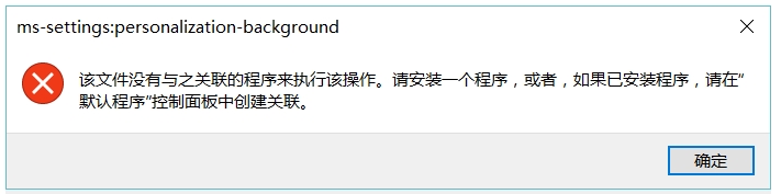 Win10桌面右鍵“顯示設置”與“個性化”無法打開報錯的解決方法