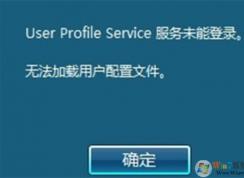 無法加載用戶配置文件，不能登錄到桌面修復方法