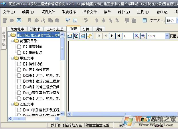 同望公路造價軟件下載_同望wecost(公路工程造價管理系統(tǒng))v9.2.0 免費版