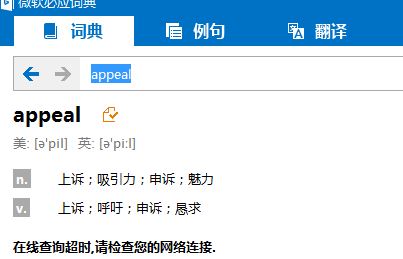 bing詞典桌面版“在線查詢超時,請檢查您的網絡連接.”該怎么？（已解決）