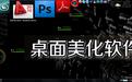 classicshell下載_Classic Shell(開始菜單增強工具) v4.3.1 綠色版