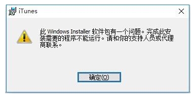 Win10無(wú)法安裝itunes怎么解決?itunes錯(cuò)誤Win10解決方法