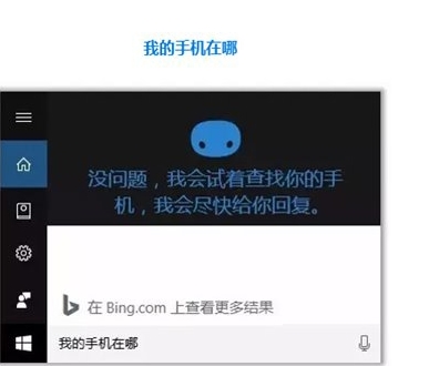 Win10怎么用小娜“查找我的手機”功能？