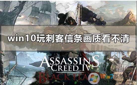 Win10系統刺客信條大革命畫面模糊不清晰解決方法