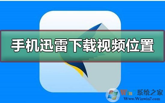 手機迅雷下載的文件保存在哪里？迅雷手機下載文件目錄
