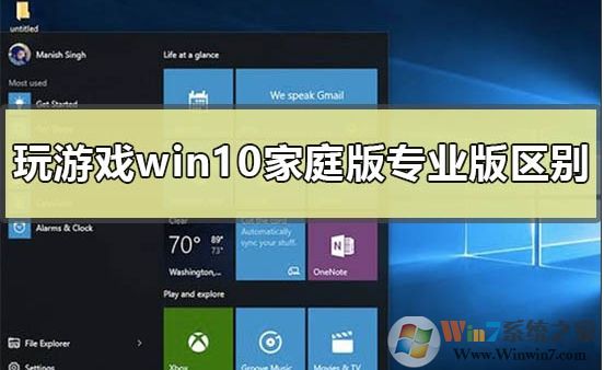 Win10家庭版和專業版玩游戲哪個好？區別是什么