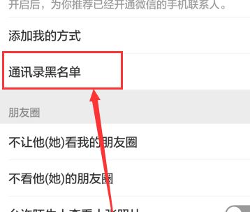 微信加入黑名單后怎么恢復?教你微信解除黑名單的操作方法
