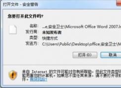 win7系統桌面欄快捷方式打開彈出安全警告提示該怎么辦？（已解決）