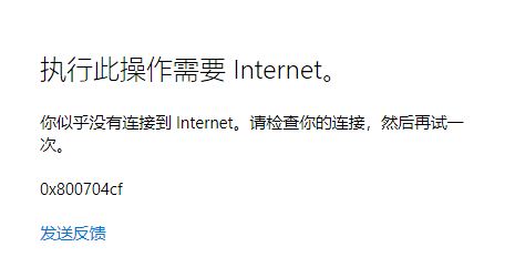 win10 xbox無法使用微軟賬戶登錄 錯誤代碼:0x800704cf 該怎么辦?(解決方法)
