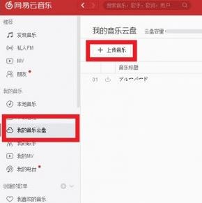 網(wǎng)易云怎么上傳歌曲?教你網(wǎng)易云音樂上傳歌曲的操作方法