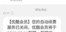 優酷自動續費怎么取消?教你如何取消優酷自動續費的方法