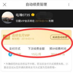 優酷自動續費怎么取消?教你如何取消優酷自動續費的方法