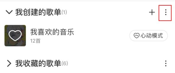 網易云怎么刪除歌單？刪除網易云歌單及恢復刪除歌單的方法