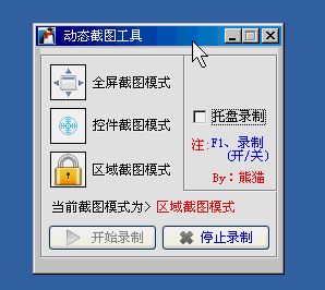 Gif截圖軟件下載_超好用GIF動態截圖工具v1.0 綠色便攜版