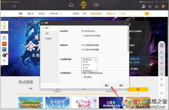 WeGame截圖快捷鍵怎么改？WeGame截圖熱鍵修改方法