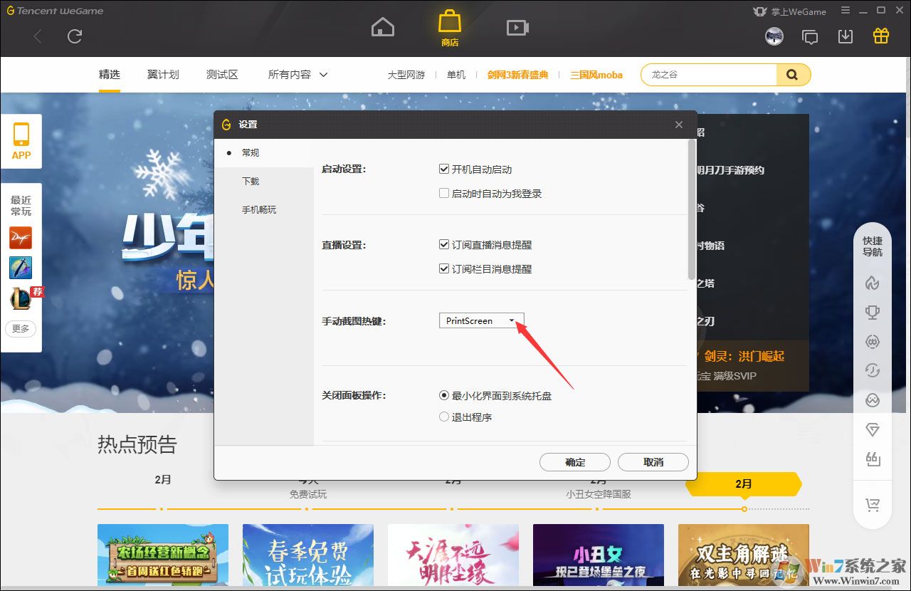 WeGame手動截圖快捷鍵怎么修改？