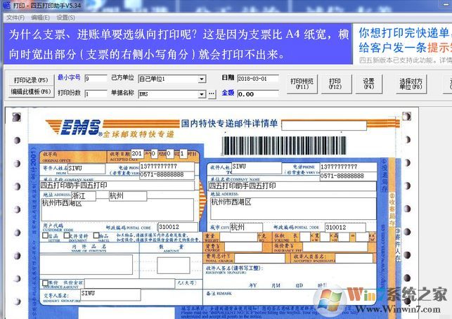四五打印助手下載_四五打印助手（票據打印軟件）v5.33 官方最新版