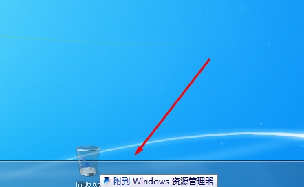 Win7回收站放不到任務欄解決方法(Win7固定回收站到任務欄)