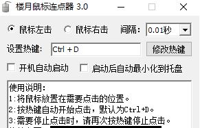樓月鼠標連點器下載_樓月鼠標連點器v3.0 超強超快給力