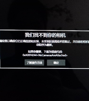 Win10我們找不到你的相機如何解決?