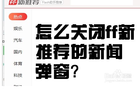 FF新推薦新聞彈窗怎么關閉?FF新推薦是什么軟件徹底關閉方法