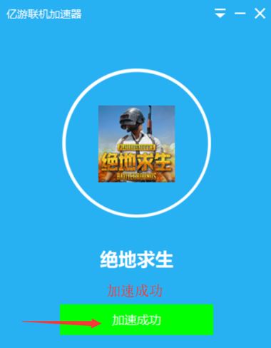 億游加速器下載_億游聯機加速器v1.4.2 官方最新版