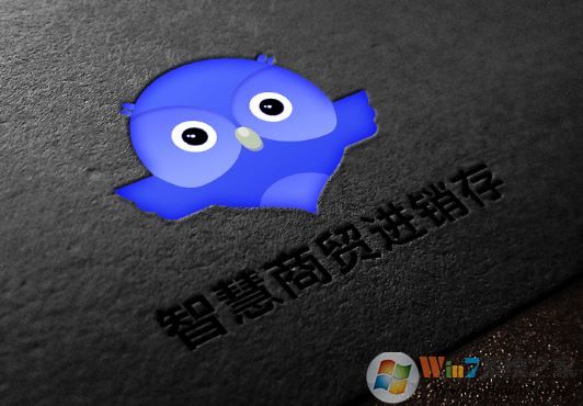 智慧商貿進銷存下載_智慧商貿進銷存v6.0.0 官方最新通用版