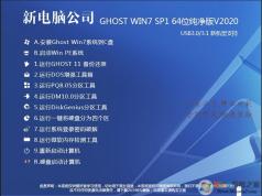 電腦店專用GHOST WIN7 64位通用旗艦版純凈系統V2020