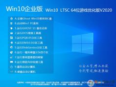 Win10 LTSC 2019企業版64位游戲優化版ISO鏡像V2022.8