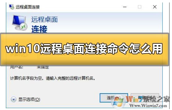 Win10系統怎么遠程連接到服務器？Win10遠程桌面連接使用方法