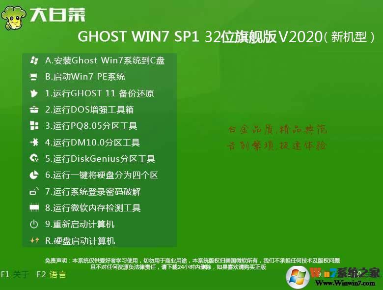 大白菜GHOST WIN7 SP1 32位高速旗艦版系統V2020