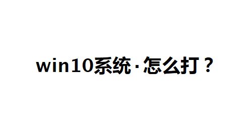 win10系統(tǒng)點(diǎn)怎么打？教你中間的點(diǎn)怎么打的方法