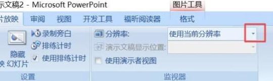 ppt分辨率怎么設置?教你PPT設置分辨率的操作方法