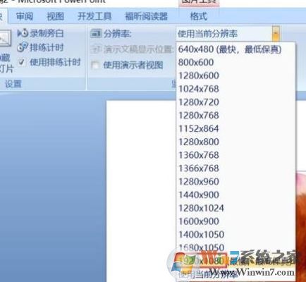 ppt分辨率怎么設置?教你PPT設置分辨率的操作方法