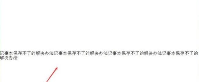 win10系統(tǒng)記事本保存不了怎么辦?win10記事本無法保存的解決方法