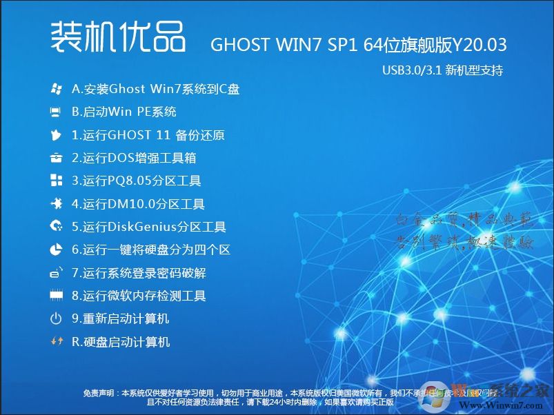 裝機優品GHOST WIN7 64位穩定旗艦版V22.08(非常好用的Win7系統)
