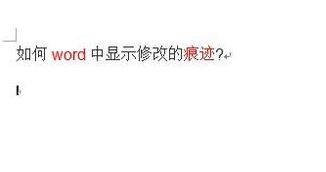 Word顯示修改痕跡怎么設(shè)置?教你word顯示修改痕跡的操作方法