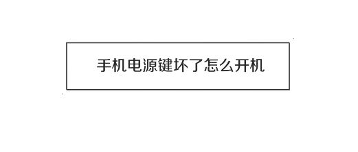 電源鍵壞了怎么開(kāi)機(jī)?電源鍵壞掉后的開(kāi)機(jī)方法!