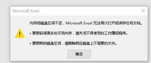 EXCEL內(nèi)存不足 無法完成此操作該怎么辦?(解決方法)